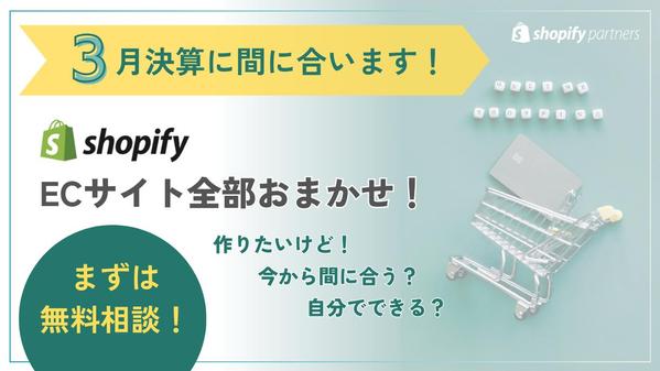 【３月決算に間に合う！？】Shopify（ショッピファイ）ストア制作します