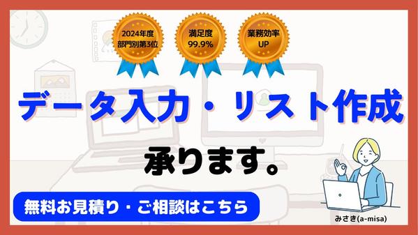【お見積りのみOK！】データ入力・各種リスト作成承ります
