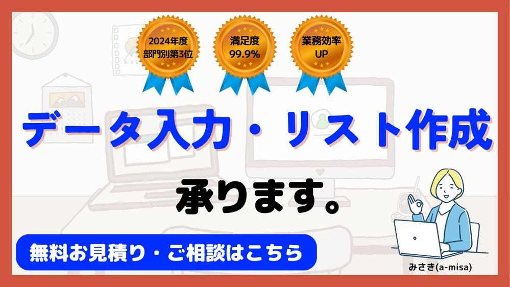 【お見積りのみOK！】データ入力・各種リスト作成承ります