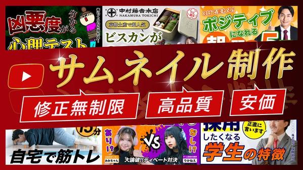 高品質・低価格でYouTubeのサムネイルお作りします