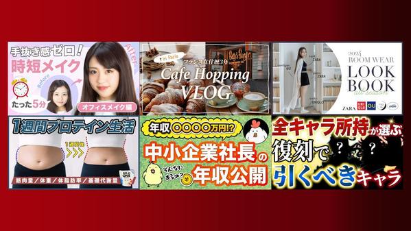 高品質・低価格でYouTubeのサムネイルお作りします