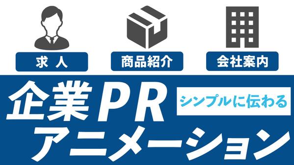 企業PRビジネス系アニメーションの動画制作をいたします