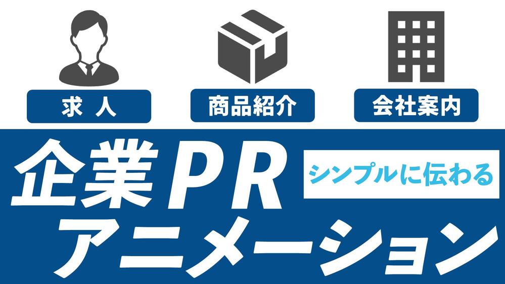 企業PRビジネス系アニメーションの動画制作をいたします