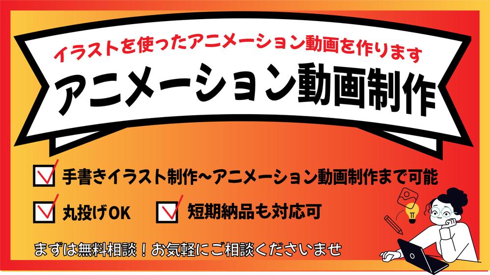 まずは無料相談から！イラストを使ったアニメーション動画広告を制作致します