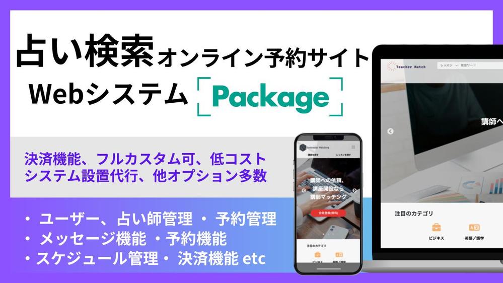 占い師検索／予約ができる！オンライン占いサイトを構築いたします