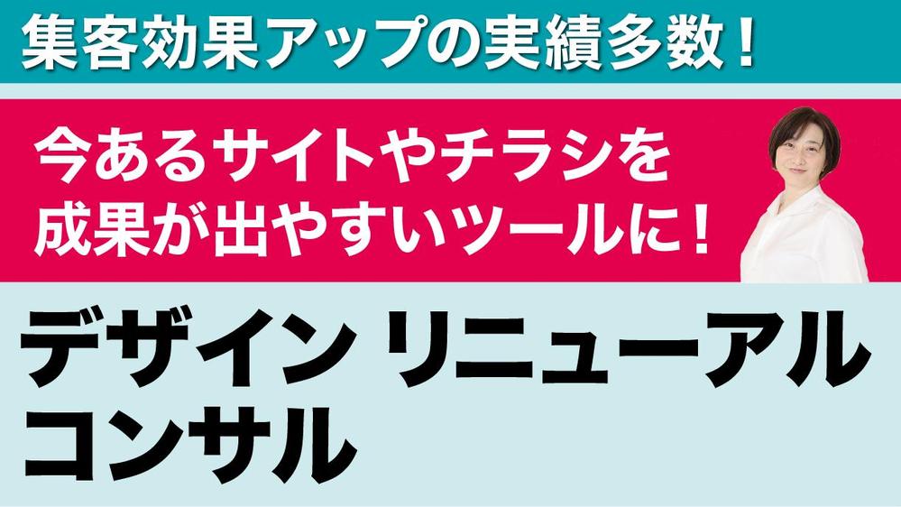デザインリニューアルで集客UPの実績】どうデザインを変更すればいいかアドバイスします