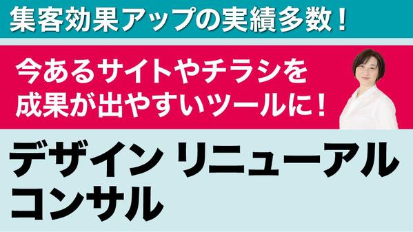 デザインリニューアルで集客UPの実績】どうデザインを変更すればいいかアドバイスします
