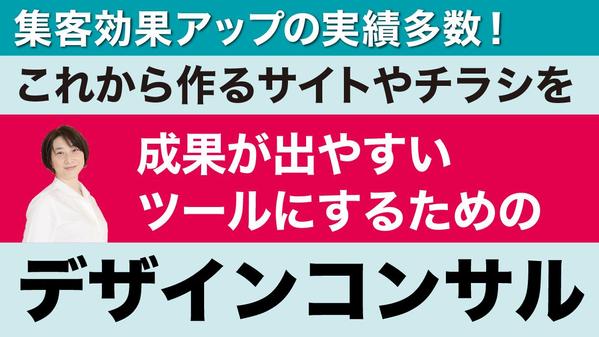 デザインだけで集客UPの実績】成果が出しやすいデザインのアドバイスをします