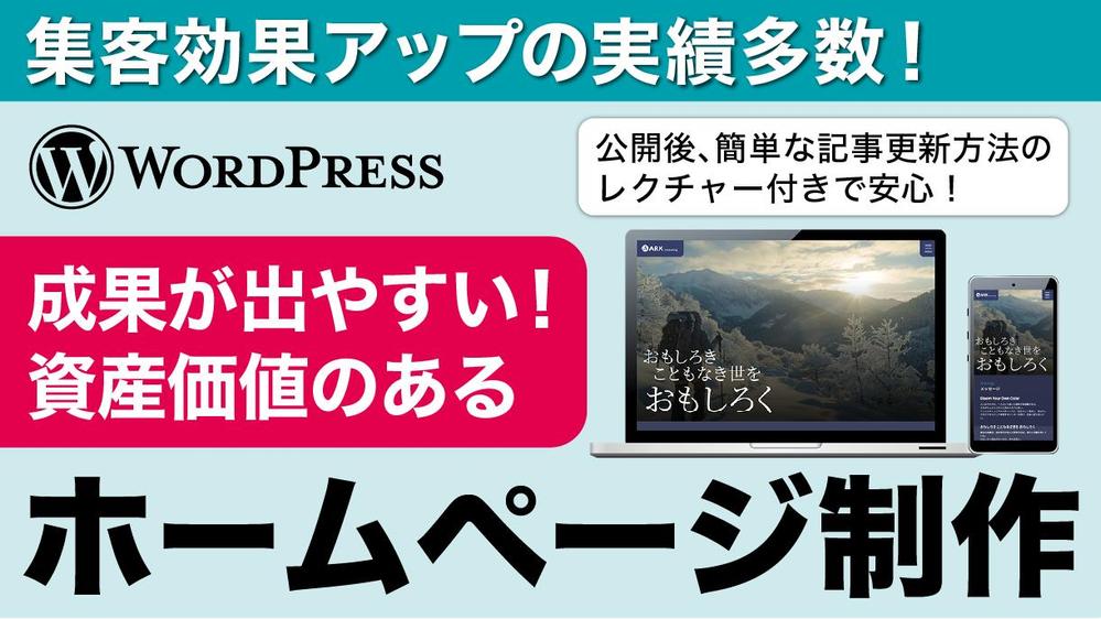 【デザインだけで集客率５倍UPの実績】WordPressでホームページ制作を行います