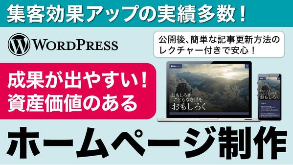【デザインだけで集客率５倍UPの実績】WordPressでホームページ制作を行います