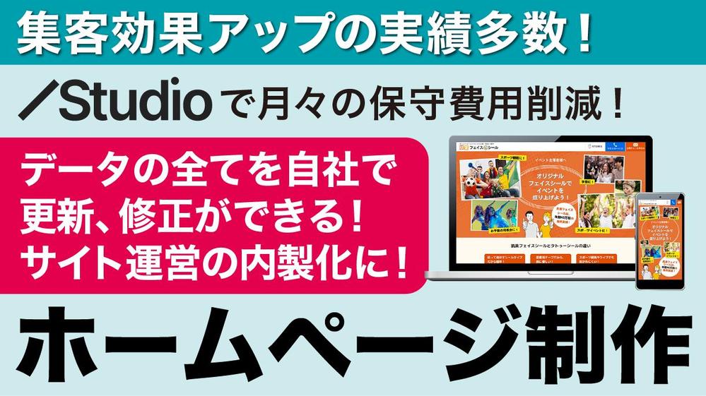 【デザインだけで集客UPの実績】STUDIOで成果の出るホームページ制作を行います