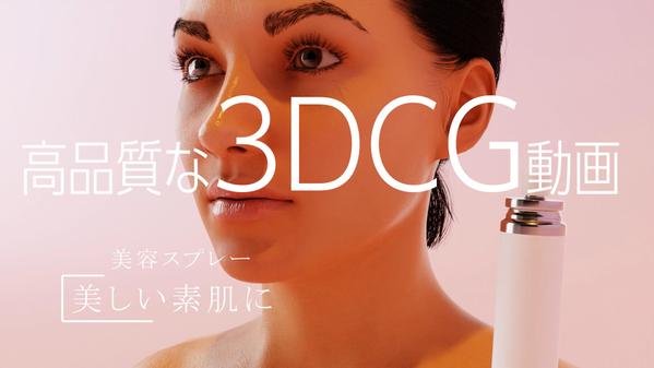 高品質な3DCGで医療、美容系のプロモーション映像制作します