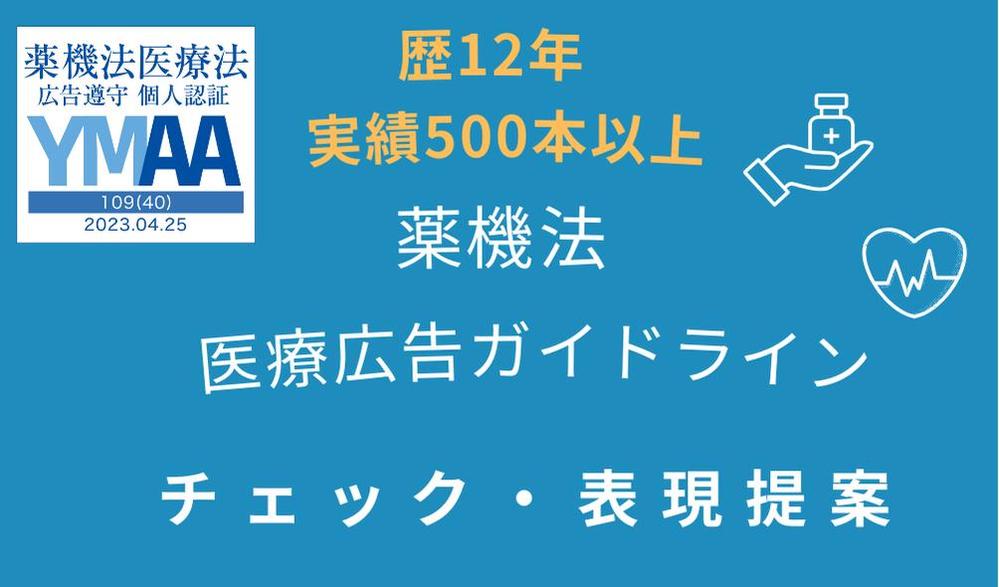 【薬機法・医療広告ガイドライン】【歴13年/実績27,000本】チェック・提案します