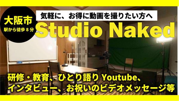 【大阪市】常設スタジオでインタビュー、研修・教育、youtube等の動画を撮影します