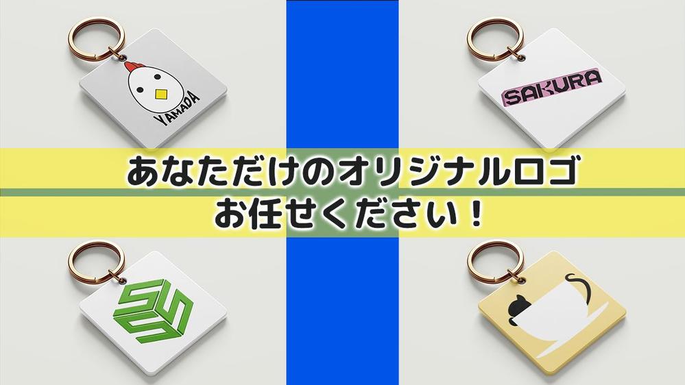【低価格・修正無制限！】あなただけのオリジナルロゴを制作いたします
