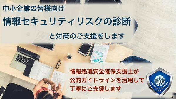 中小企業の皆様に情報セキュリティリスクの診断と対策の支援をします