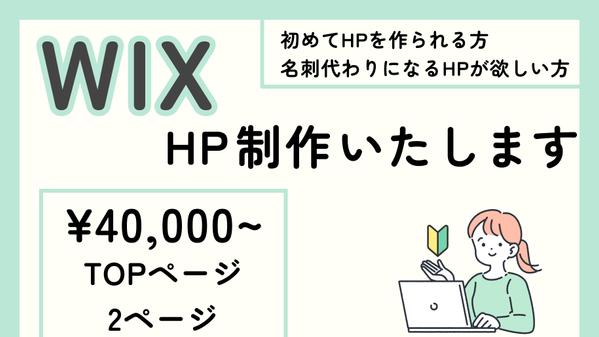 WIXでシンプルで名刺代わりになるWebサイトを心を込めて制作いたします