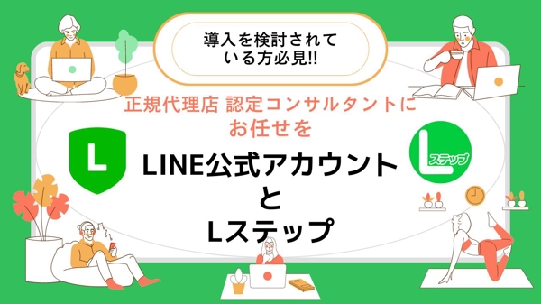 【正規代理店認定コンサルタント】LINE公式・Lステップで集客、売上拡大を支援します