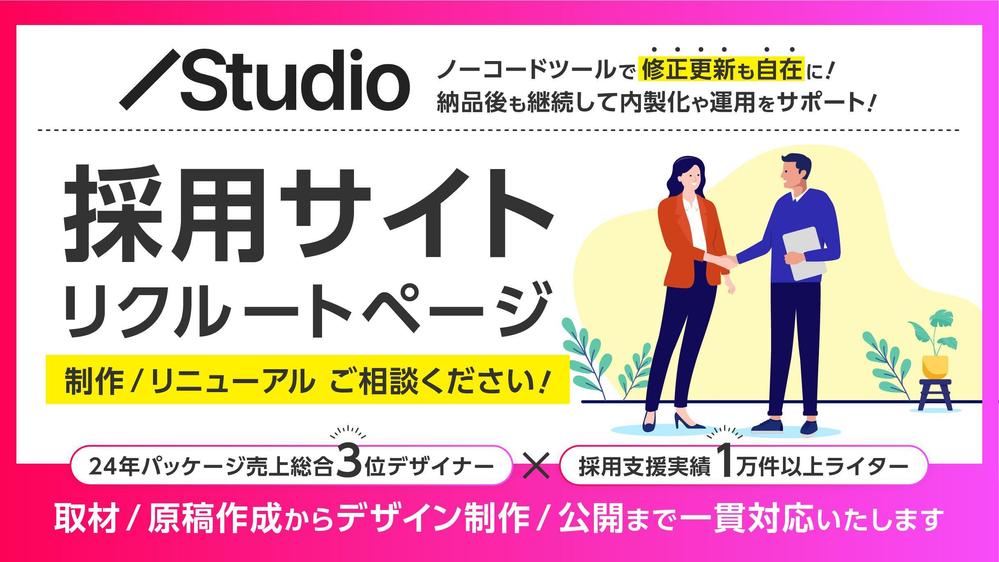 【採用サイト/リクルートページ】Studioで制作/リニューアル等ご相談承ります