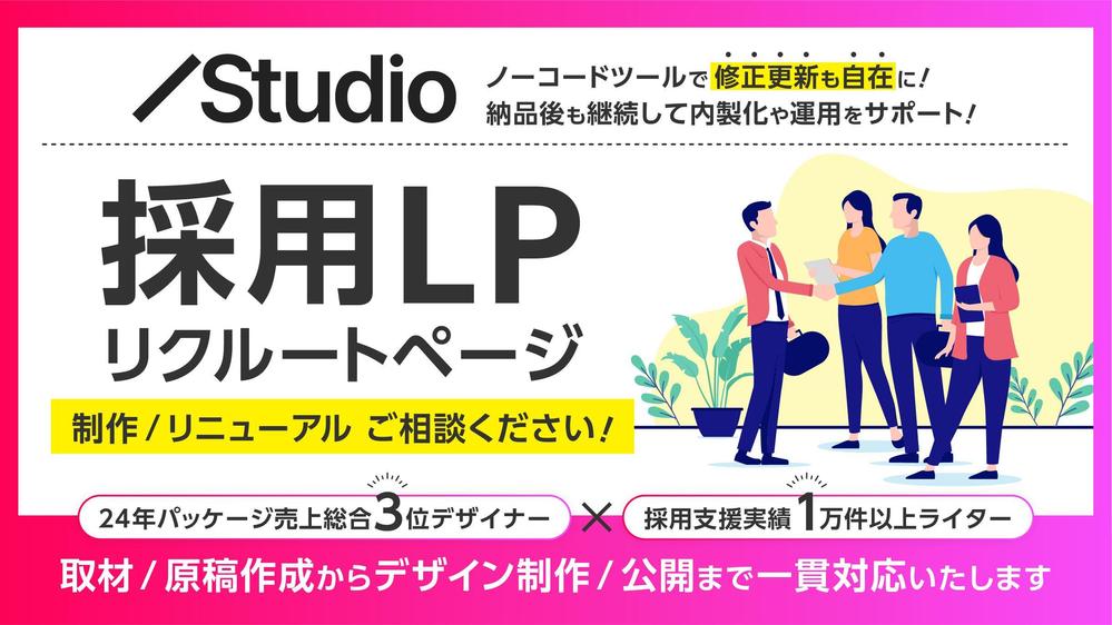 【採用LP/リクルートサイト】Studioで制作/リニューアル等ご相談承ります