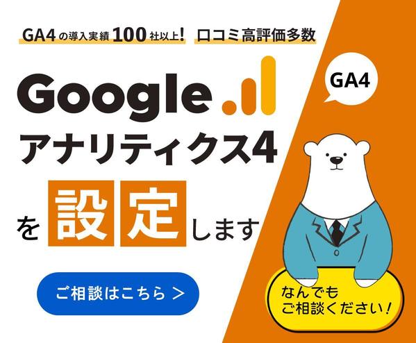 GA4専門のコンサルタントが設定代行｜プロが最適な計測をサポートします