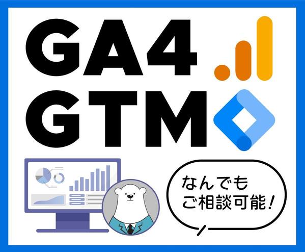 GA専門のコンサルタントがGA4・GTMの見直しと最適化をサポートします