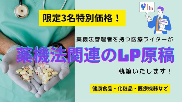 【残り2名様！】薬機法管理者を持つ医療ライターが薬機法の絡むLP原稿を作成します