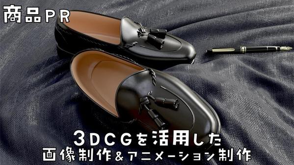 プロダクト商品の3Dモデリング&CGアニメーション制作します