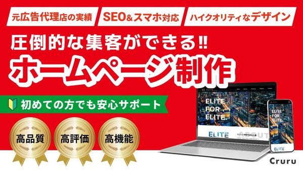 【集客力抜群！】SEO対策＆スマホ対応の高品質なホームページを制作します