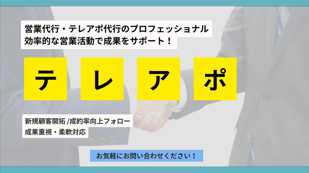アポイント報酬無し！成果重視の営業代行・テレアポ業務を提供します