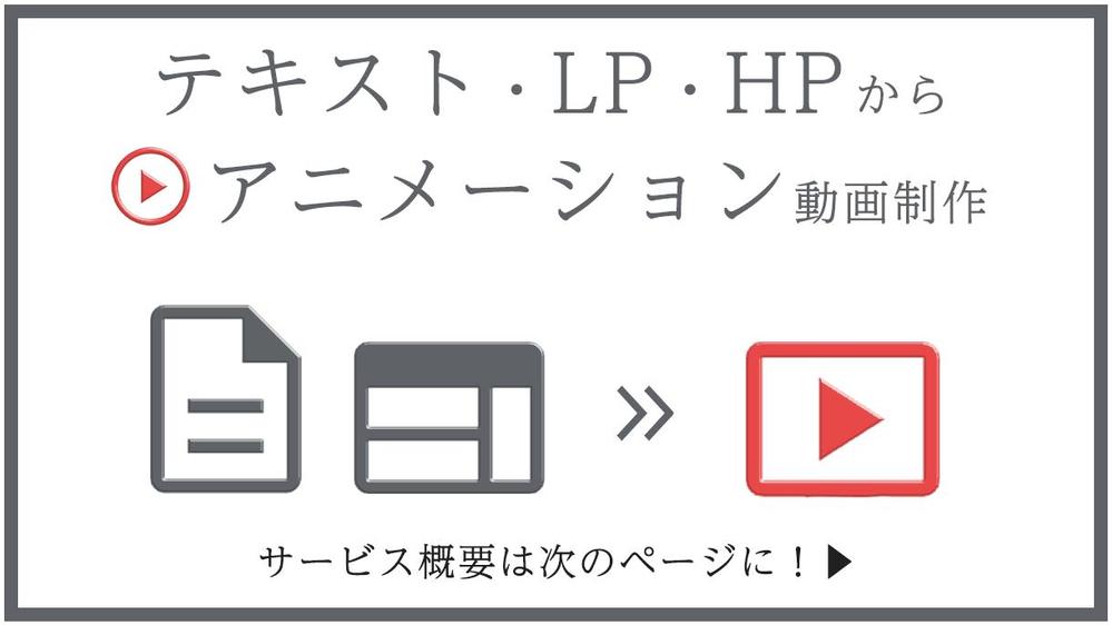 【サービス紹介】LP・HPからアニメーション動画を制作いたします