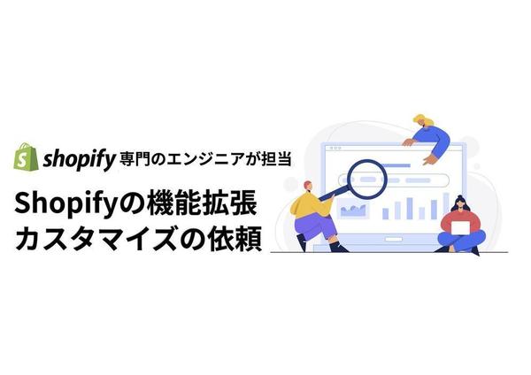 ▶︎ShopifyのEC機能拡張・カスタマイズ対応します