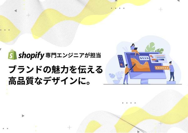 Shopify ECサイトを高品質なデザインでカスタマイズします