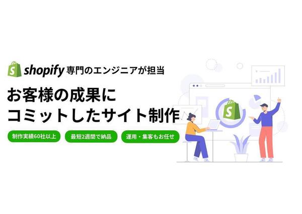 Shopifyでデザイン性のある売上・成長するECサイトを構築します
