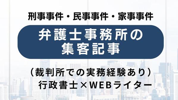 法律・行政実務に精通した有資格者が、集客できるSEO法律コンテンツを作成します
