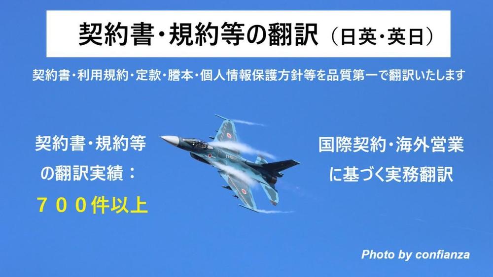 【品質第一】契約書・規約・定款・謄本・個人情報保護方針等を日英翻訳いたします