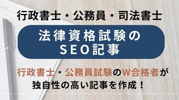 公務員、行政書士などの試験対策に精通したライターがSEOコンテンツを作成します