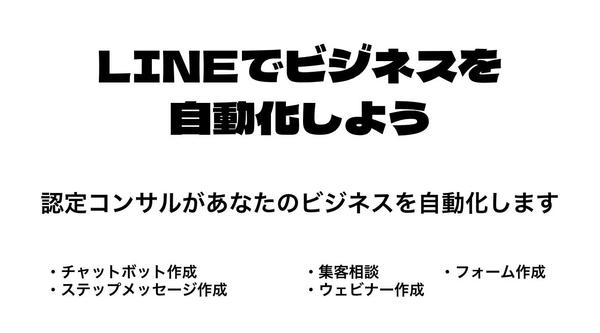 認定コンサルのLINEステップ構築代行

勝手に売れていく仕組みを自動化します