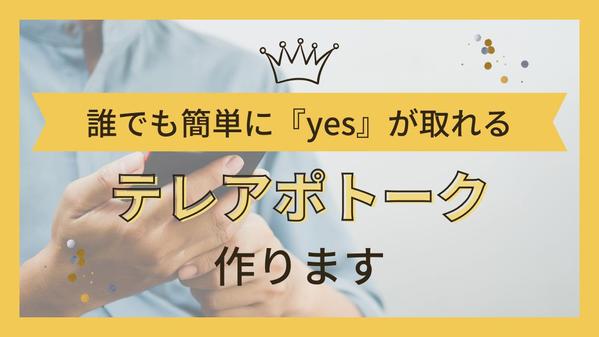誰でも簡単に『yes』が取れるトークスクリプト作ります