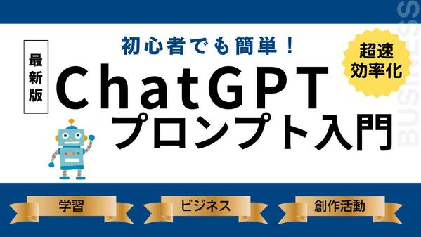 初心者でも簡単！仕事で役立つ！ChatGPTプロンプト入門をお届けします