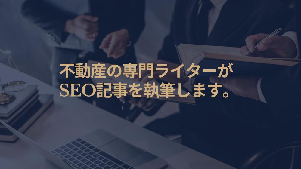 不動産・飲食業向け！SEOライティングで集客力のある記事を執筆します