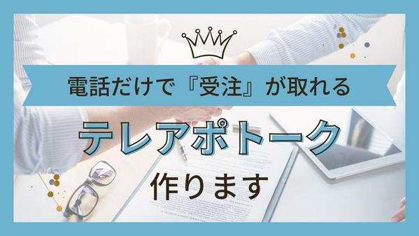 誰でも簡単にテレアポだけで『受注』が取れるトークスクリプト作ります