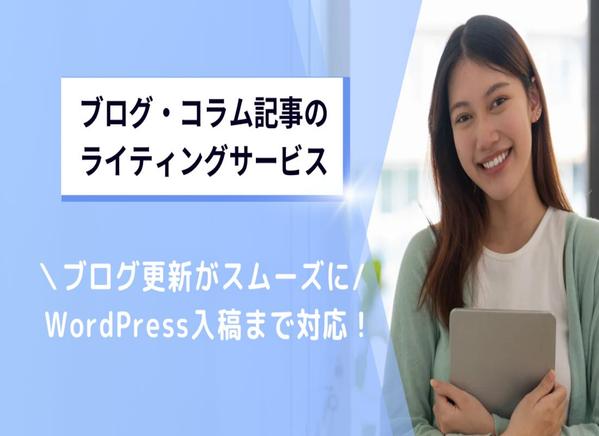 【文字単価2円〜】ブログ・コラムなど丁寧に執筆いたします