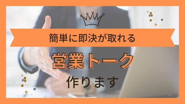 誰でも簡単に『即決受注』が取れるトークスクリプト作ります