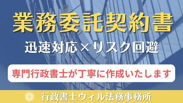 業務委託契約書案【フリーランス新法対応】を契約書専門の行政書士が作成いたします