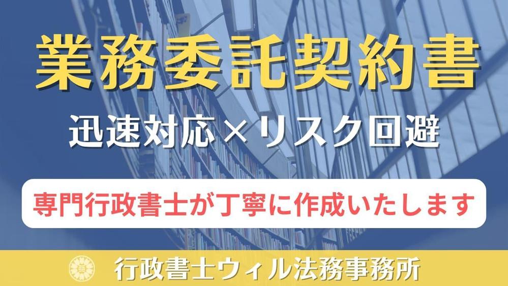 業務委託契約書案【フリーランス新法対応】を契約書専門の行政書士が作成いたします