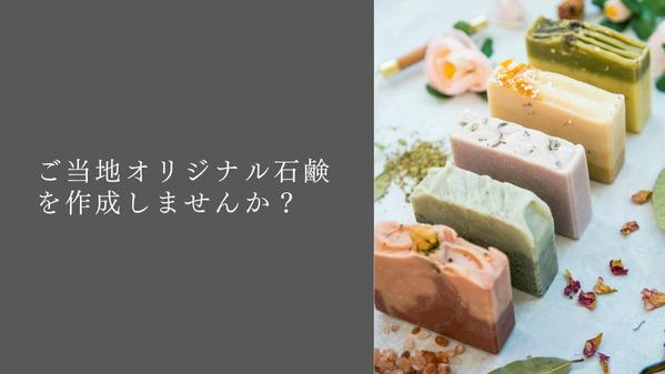 ご当地オリジナル石鹸を作成しませんか？取引先のメーカー様へ取り次ぎいたします