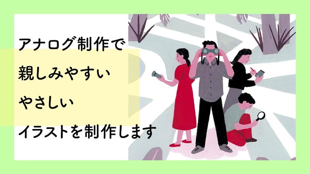 アナログ制作で、親しみやすく優しいイラストを制作します