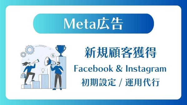 【Facebook / Instagram】Meta広告設定/運用代行いたします