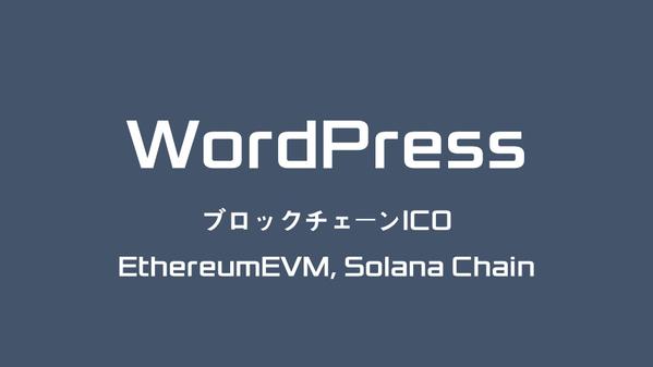 WordPress ブロックチェーン ICO ウェブサイトます